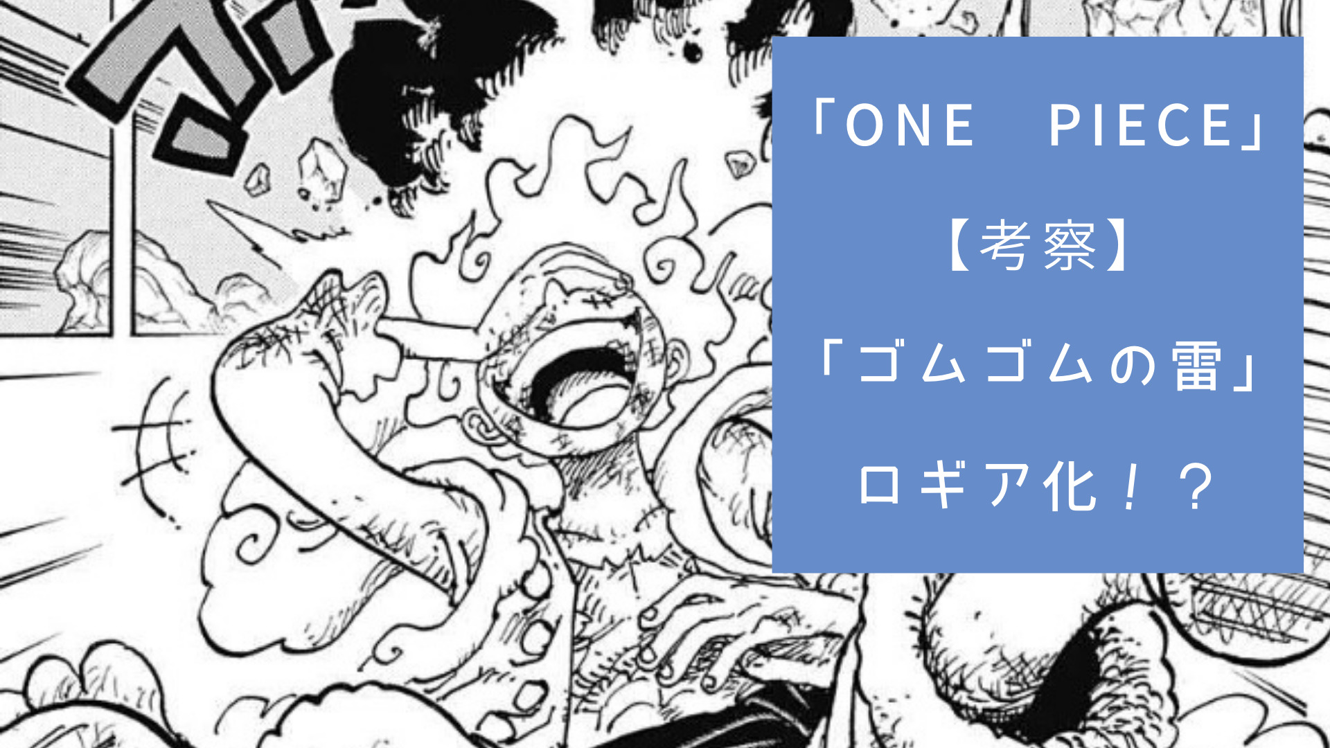 ゴムゴムの雷 ニカ ルフィは雷を生み出せるロギアの能力を得たのか ギア5の戦闘技シーンと一緒に考察