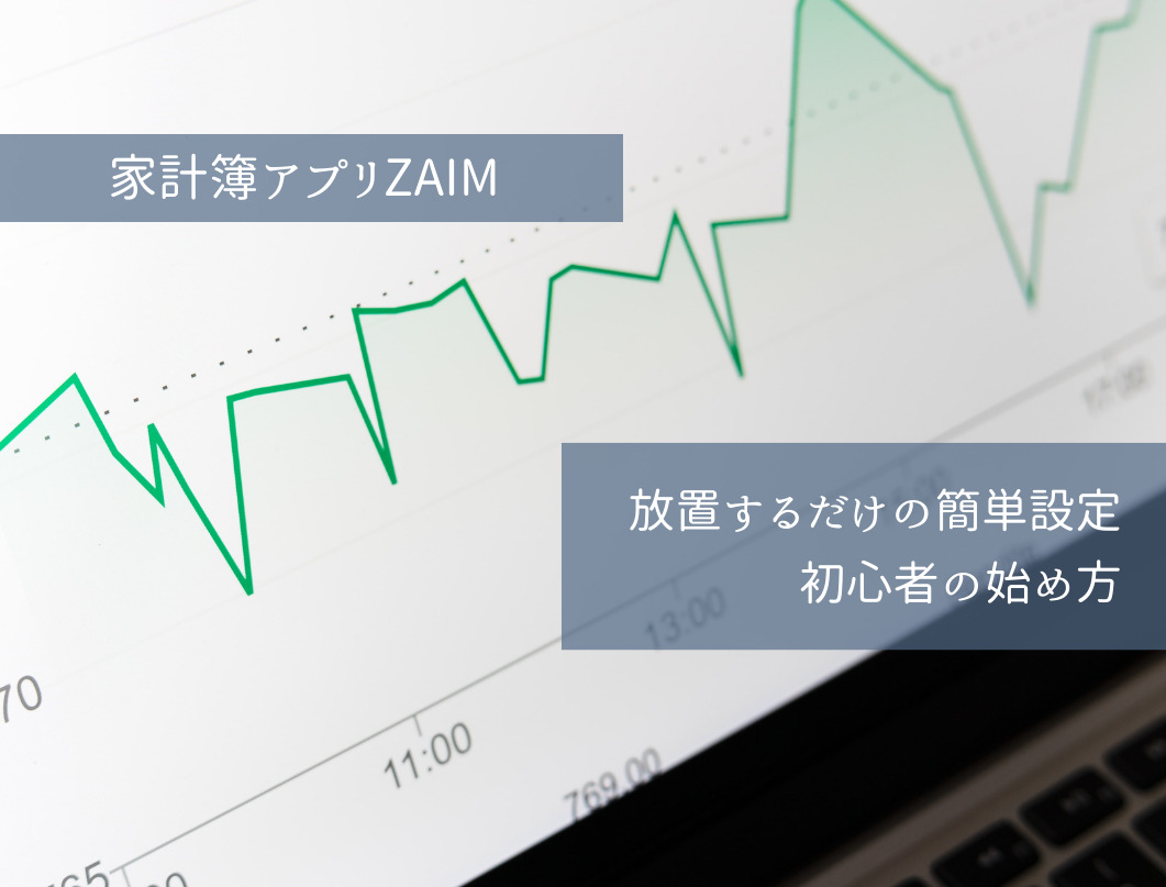 放置するだけの簡単な家計簿アプリの設定方法を一から徹底解説【ZAIM編】